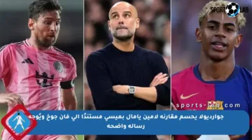 جوارديولا يحسم مقارنة لامين يامال بميسي مستندًا إلى فان جوخ ويُوجه رسالة واضحة